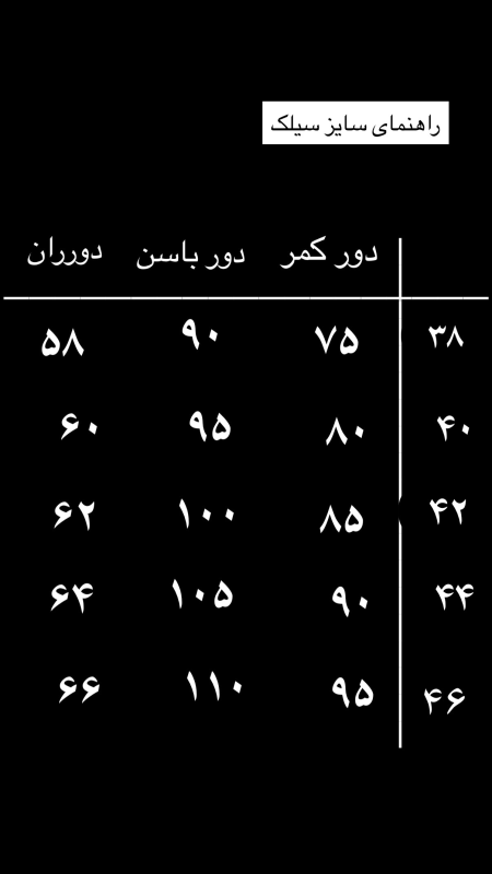 شلوار سیلک